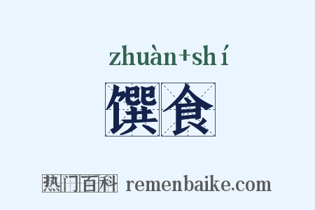 馔食是什么意思的图片